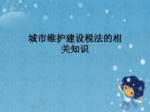 城市维护建设税法的相关知识