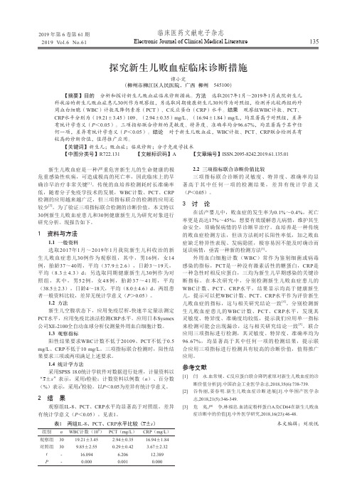 探究新生儿败血症临床诊断措施
