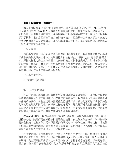 电力助理工程师工作总结_助理工程师实习总结5篇