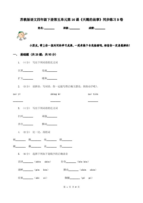 苏教版语文四年级下册第五单元第16课《天鹅的故事》同步练习B卷