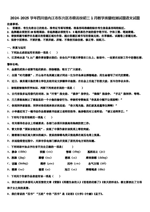 2024-2025学年四川省内江市东兴区市级名校初三1月教学质量检测试题语文试题含解析