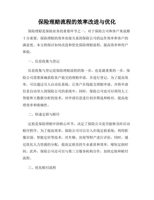 保险理赔流程的效率改进与优化