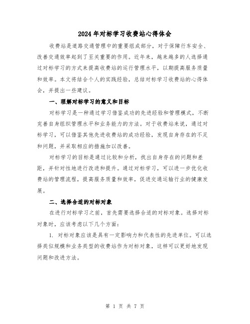 2024年对标学习收费站心得体会(2篇)