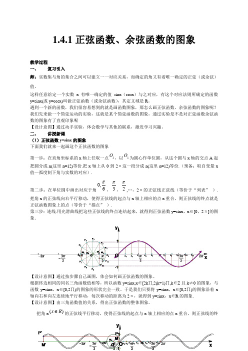 高中数学高一年级必修四《正弦函数余弦函数的图像》教学案