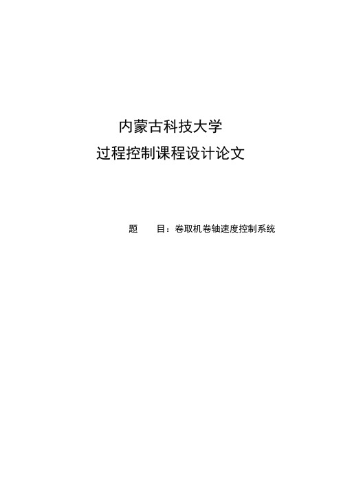 卷取机卷轴速度控制系统