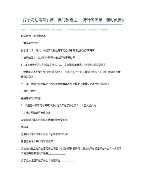 《小河与青草》第二课时教案之二_荷叶圆圆第二课时教案