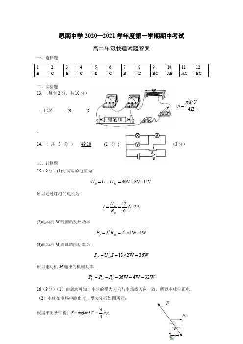 贵州省思南中学2020-2021学年高二上学期期中考试物理试题答案