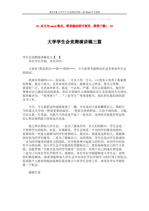 【优质】大学学生会竞聘演讲稿三篇-word范文模板 (1页)