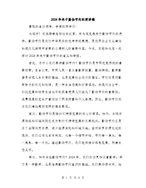 2024年关于勤俭节约的演讲稿(3篇)