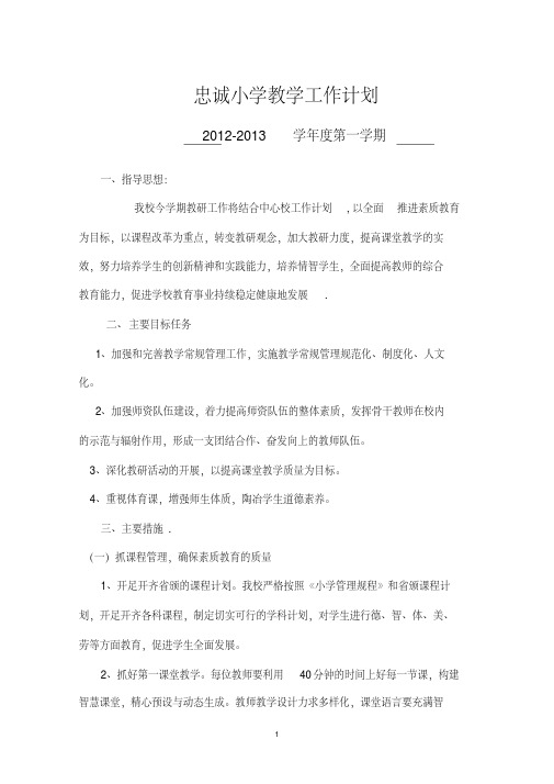 2012-2013忠诚小学教研工作计划