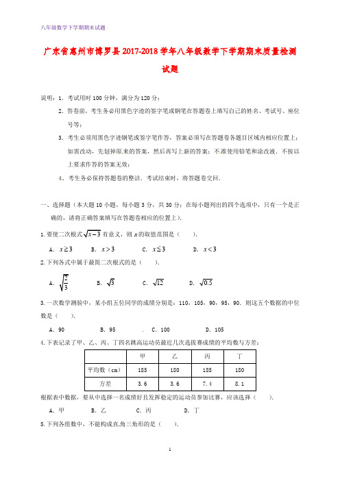 广东省惠州市博罗县2017-2018学年八年级数学下学期期末质量检测试题新人教版