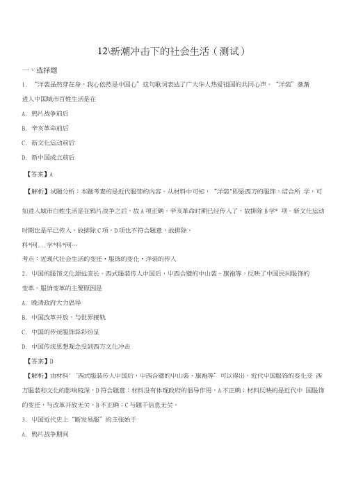 精品解析：岳麓版高中历史必修2第2单元第12课新潮冲击下的社会生活检测题(解析版).docx