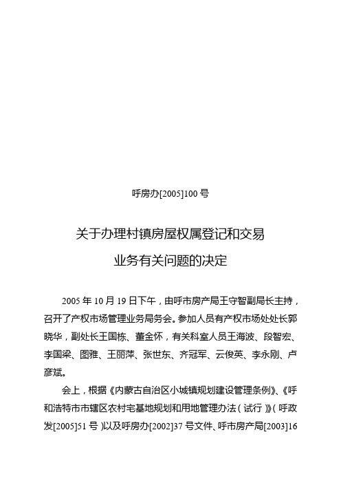 关于办理村镇房屋权属登记和交易业务有关问题的决定