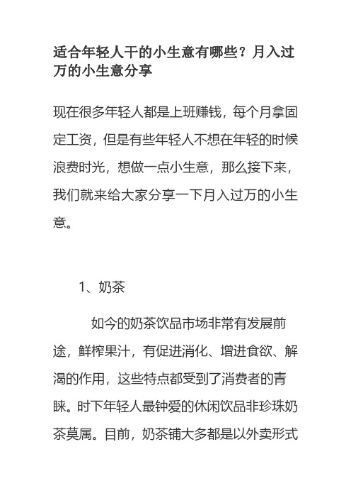 适合年轻人干的小生意有哪些？月入过万的小生意分享