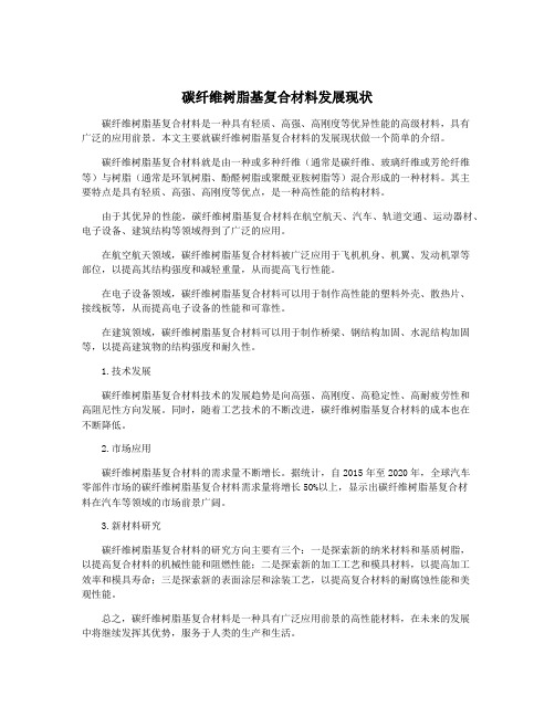 碳纤维树脂基复合材料发展现状