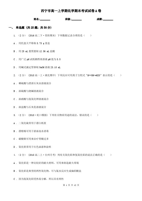 西宁市高一上学期化学期末考试试卷A卷