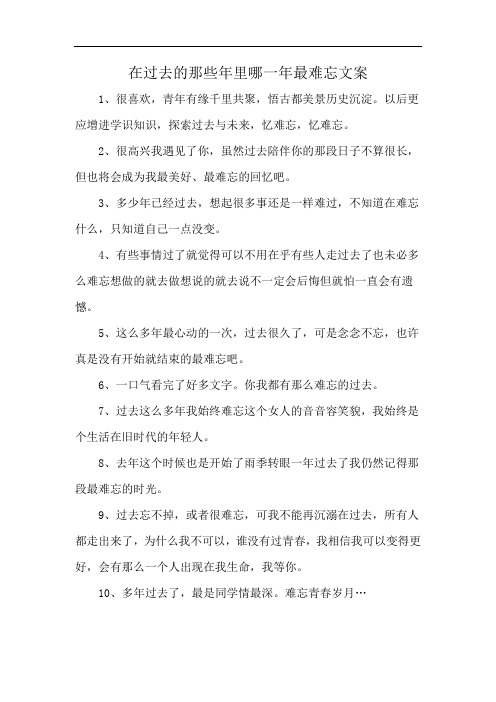在过去的那些年里哪一年最难忘文案