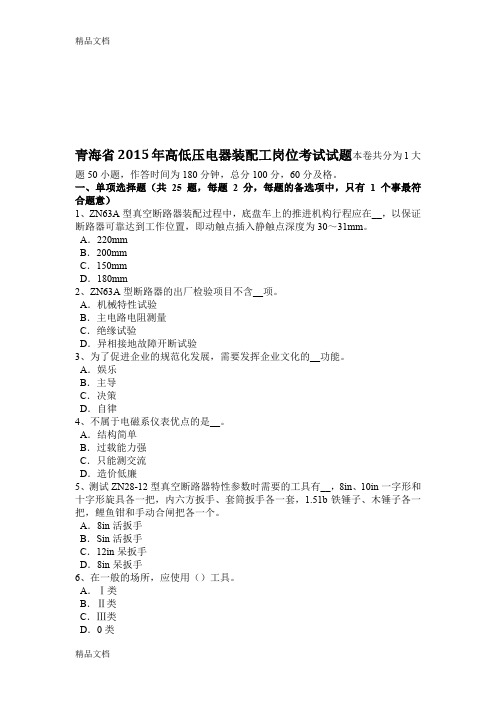 最新青海省高低压电器装配工岗位考试试题