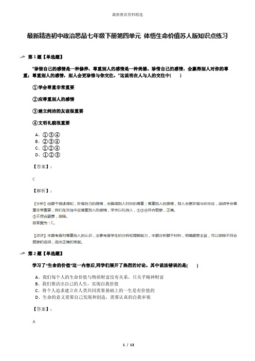 最新精选初中政治思品七年级下册第四单元 体悟生命价值苏人版知识点练习
