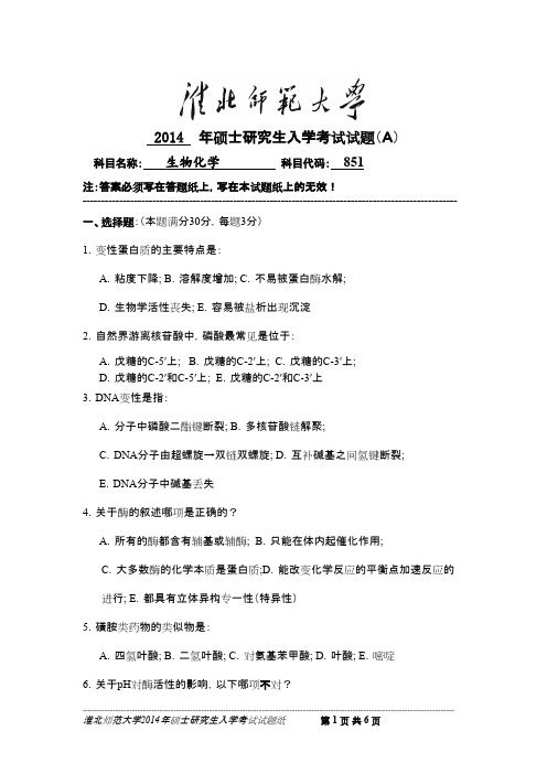 淮北师范大学生物化学2014--2015年考研真题／研究生入学考试试题