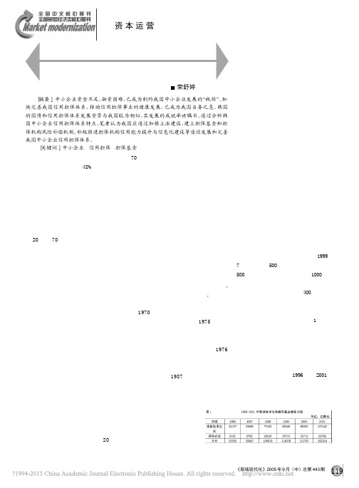 人人图书馆_韩国发展和完善中小企业信用担保体系的经验及借鉴