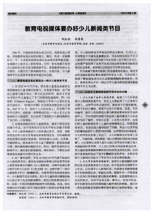 教育电视媒体要办好少儿新闻类节目