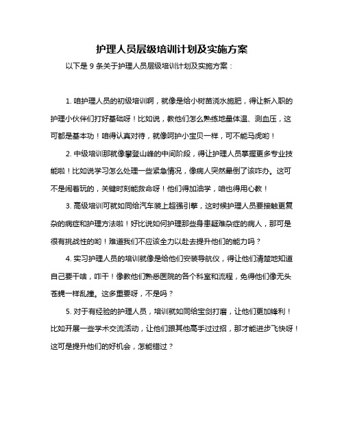 护理人员层级培训计划及实施方案