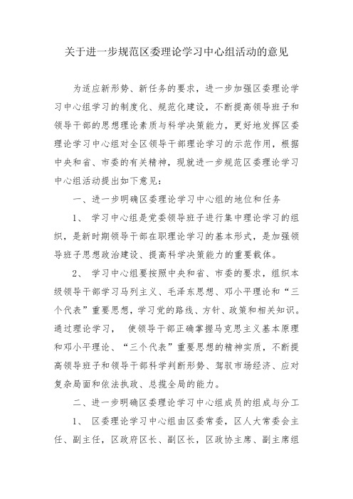 关于进一步规范区委理论学习中心组活动的意见
