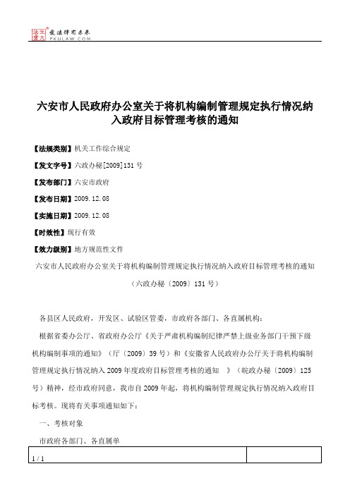 六安市人民政府办公室关于将机构编制管理规定执行情况纳入政府目