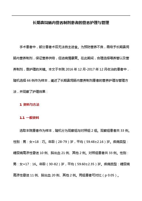 医学论文：长期鼻饲肠内营养制剂患者的营养护理与管理