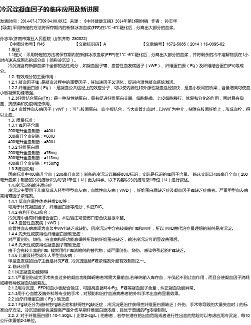 冷沉淀凝血因子的临床应用及新进展