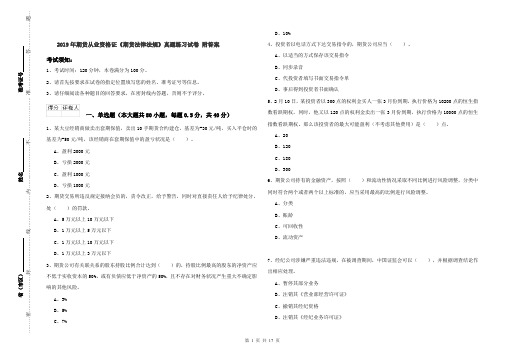 2019年期货从业资格证《期货法律法规》真题练习试卷 附答案