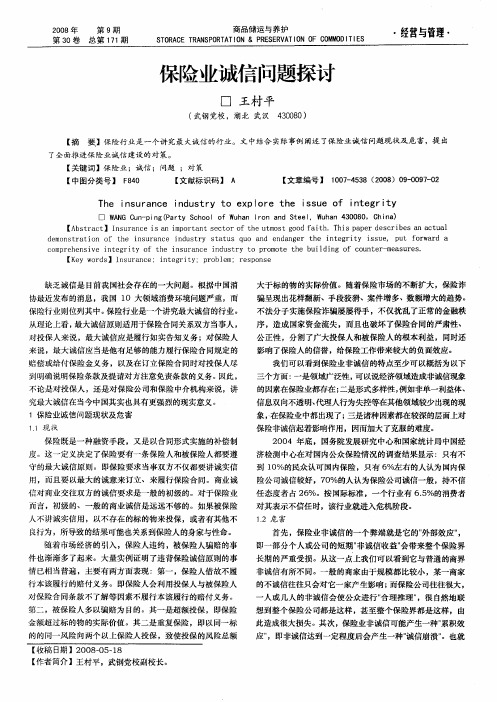 保险业诚信问题探讨