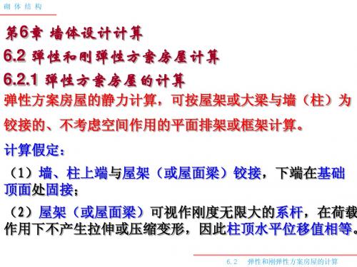 砌体结构第六章6.2