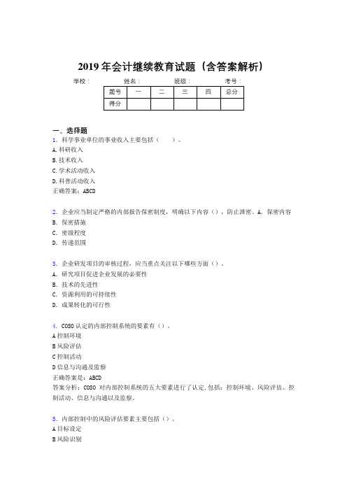 2019年最新会计继续教育试题题库(含答案解析)CDA