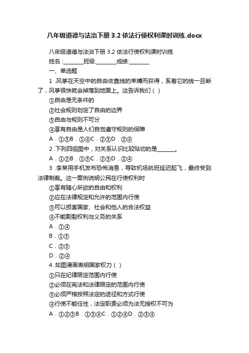 八年级道德与法治下册3.2依法行使权利课时训练.docx