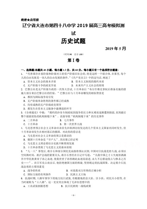 2019年5月辽宁省大连市第四十八中学2019届高三高考模拟历史试卷及答案