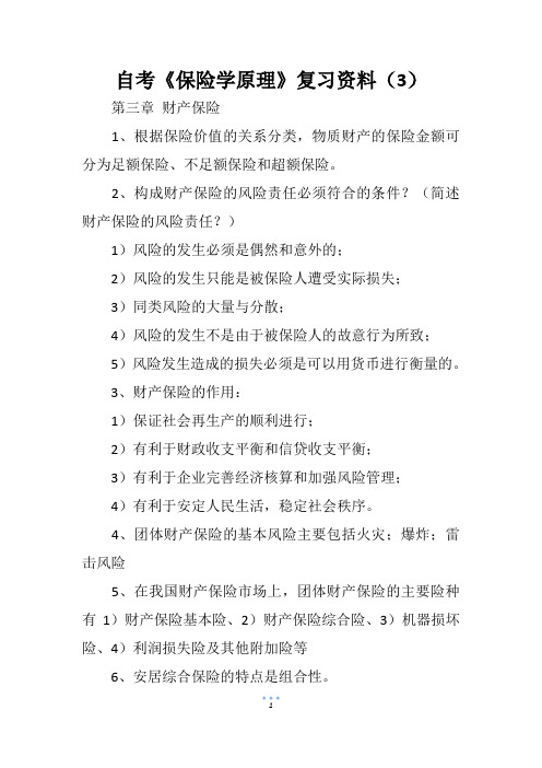 自考《保险学原理》复习资料(3)