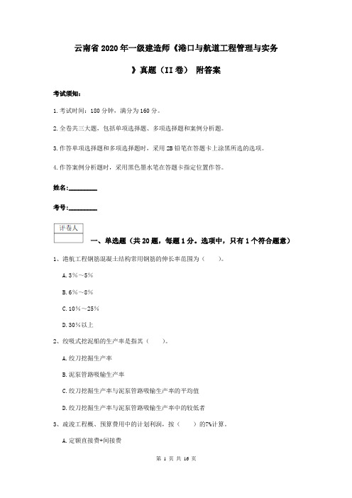 云南省2020年一级建造师《港口与航道工程管理与实务》真题(II卷) 附答案