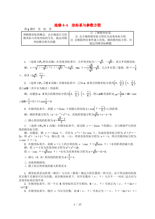 2019版高考数学一轮复习第一部分基础与考点过关坐标系与参数方程学案选修