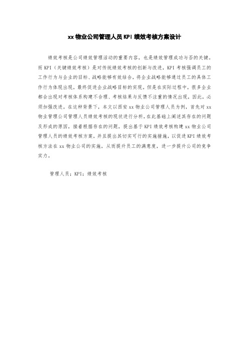 某物业公司管理人员KPI绩效考核方案设计