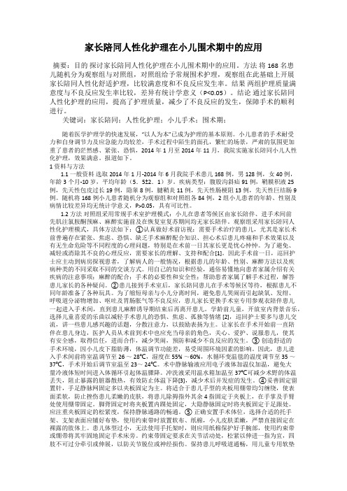 家长陪同人性化护理在小儿围术期中的应用