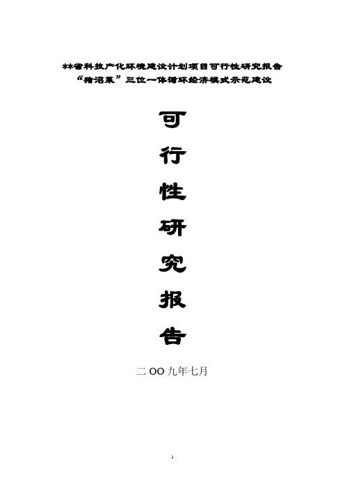 猪沼菜”三位一体循环经济模式示范项目可行性研究报告