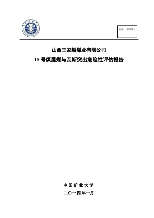 山西省武乡县王家峪煤矿煤与瓦斯突出危险性评估报告2014.1.18