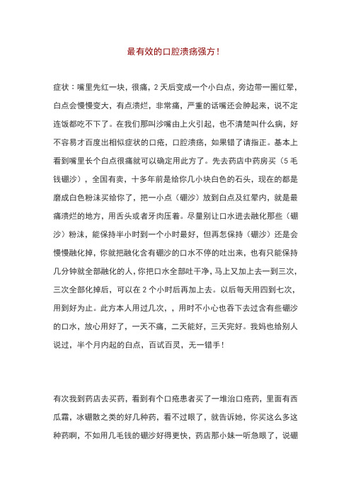 最有效的口腔溃疡强方