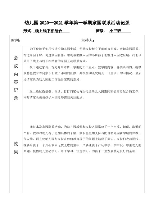 幼儿园小班家园联系活动记录表家长会记录表