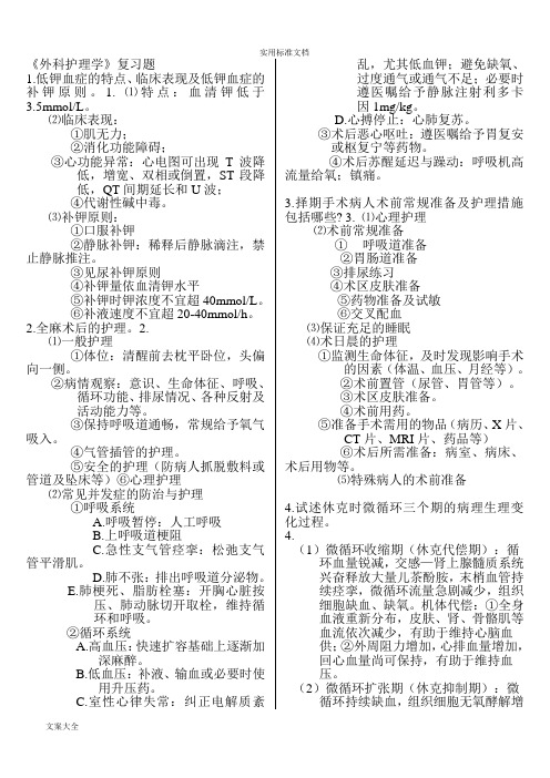 外科护理学分题型论述题25个(推荐).