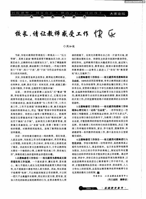 校长,请让教师感受工作快乐