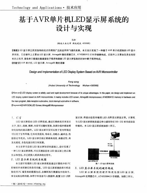 基于AVR单片机LED显示屏系统的设计与实现