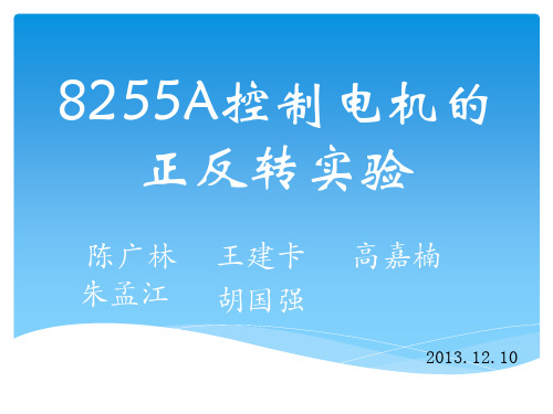 8255A控制电机的正反转实验